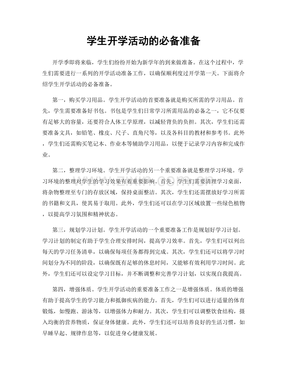 学生开学活动的必备准备.docx_第1页