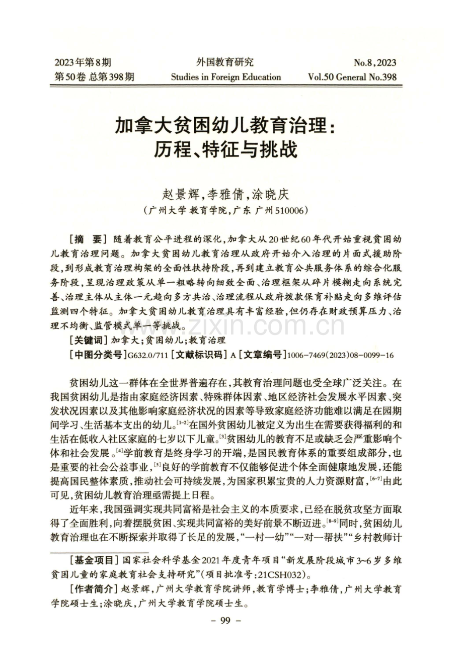 加拿大贫困幼儿教育治理：历程、特征与挑战.pdf_第1页