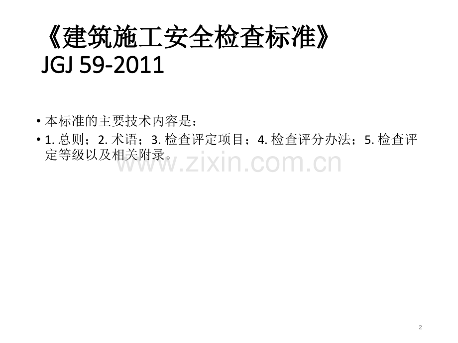 建筑施工安全检查标准JGJ59培训脚手架部分.pptx_第2页