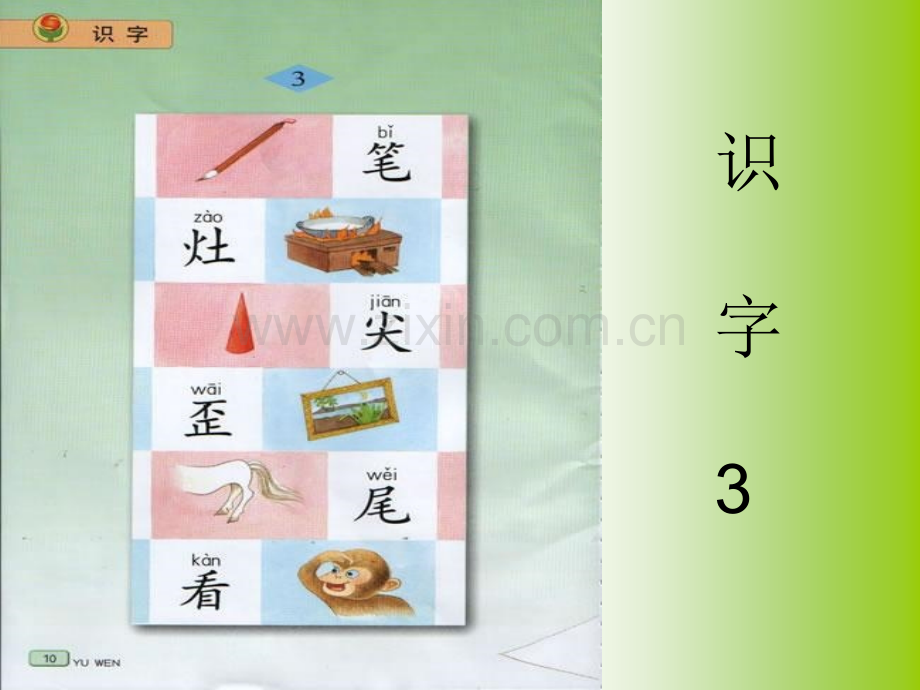 小学语文二年级上册识字3.pptx_第2页