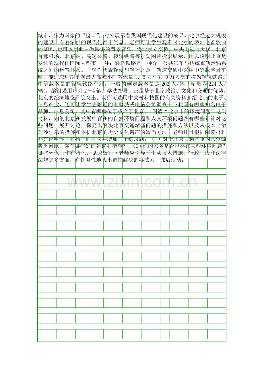 八年级下册地理祖国心脏――北京市复习学案湘教版.docx_第2页