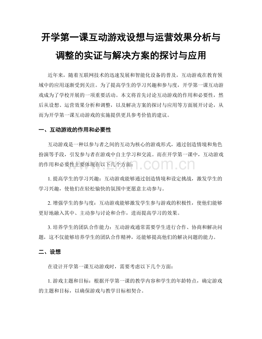 开学第一课互动游戏设想与运营效果分析与调整的实证与解决方案的探讨与应用.docx_第1页