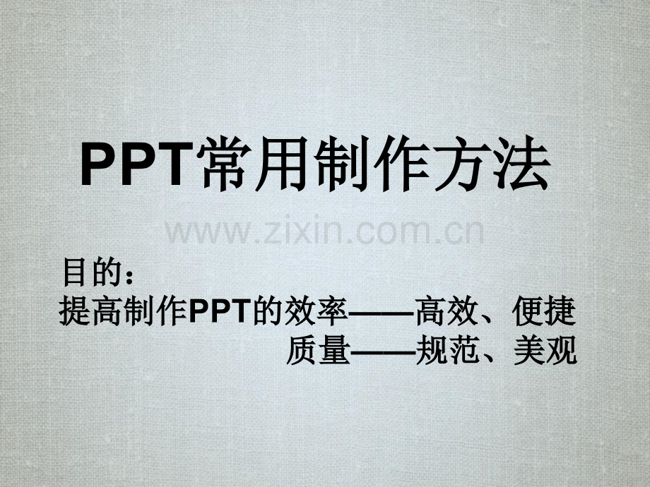 常用制作方法.pptx_第1页