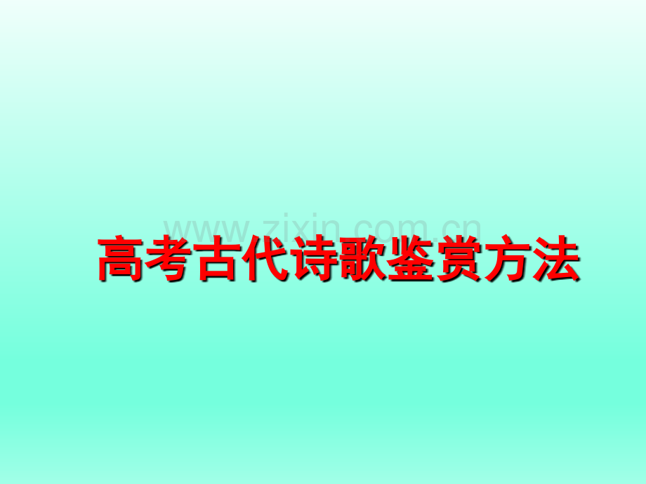 古代诗歌鉴赏方法.pptx_第1页