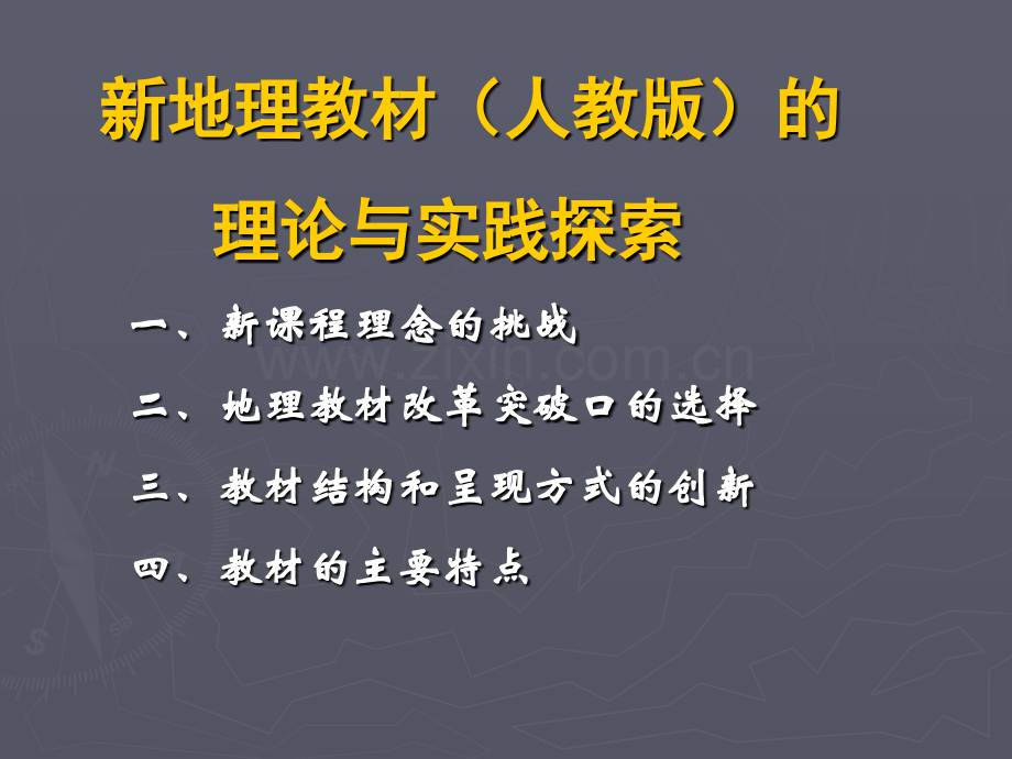 初中地理课程标准与教材.pptx_第1页