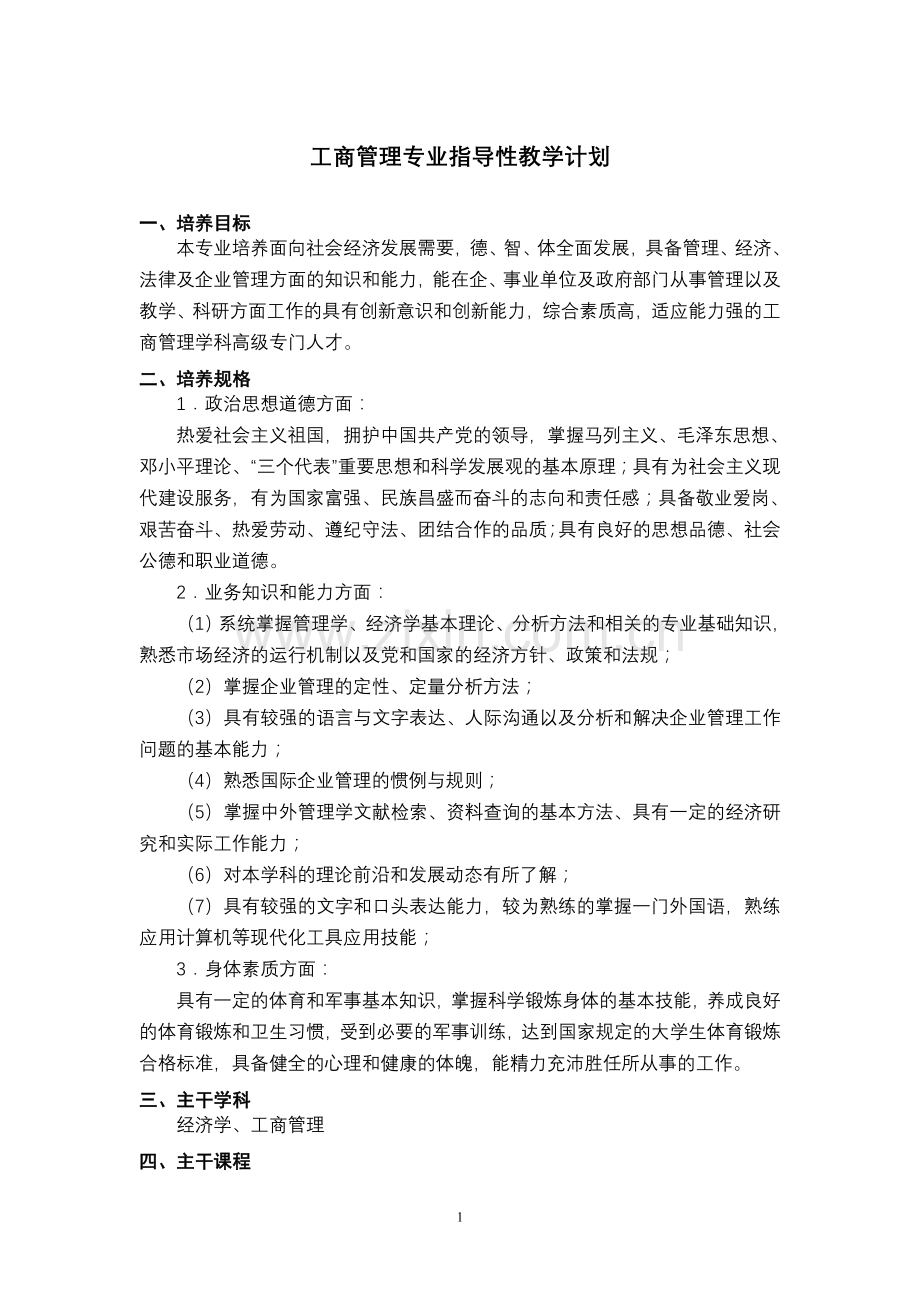 工商管理教学计划.doc_第1页