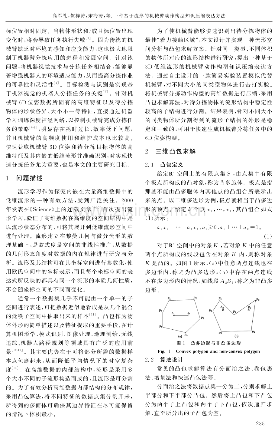 一种基于流形的机械臂动作构型知识压缩表达方法.pdf_第2页