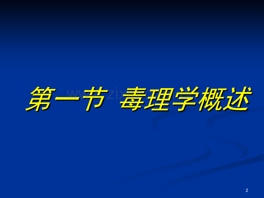 南农食品安全导论食品毒理学与食品安全.pptx_第2页