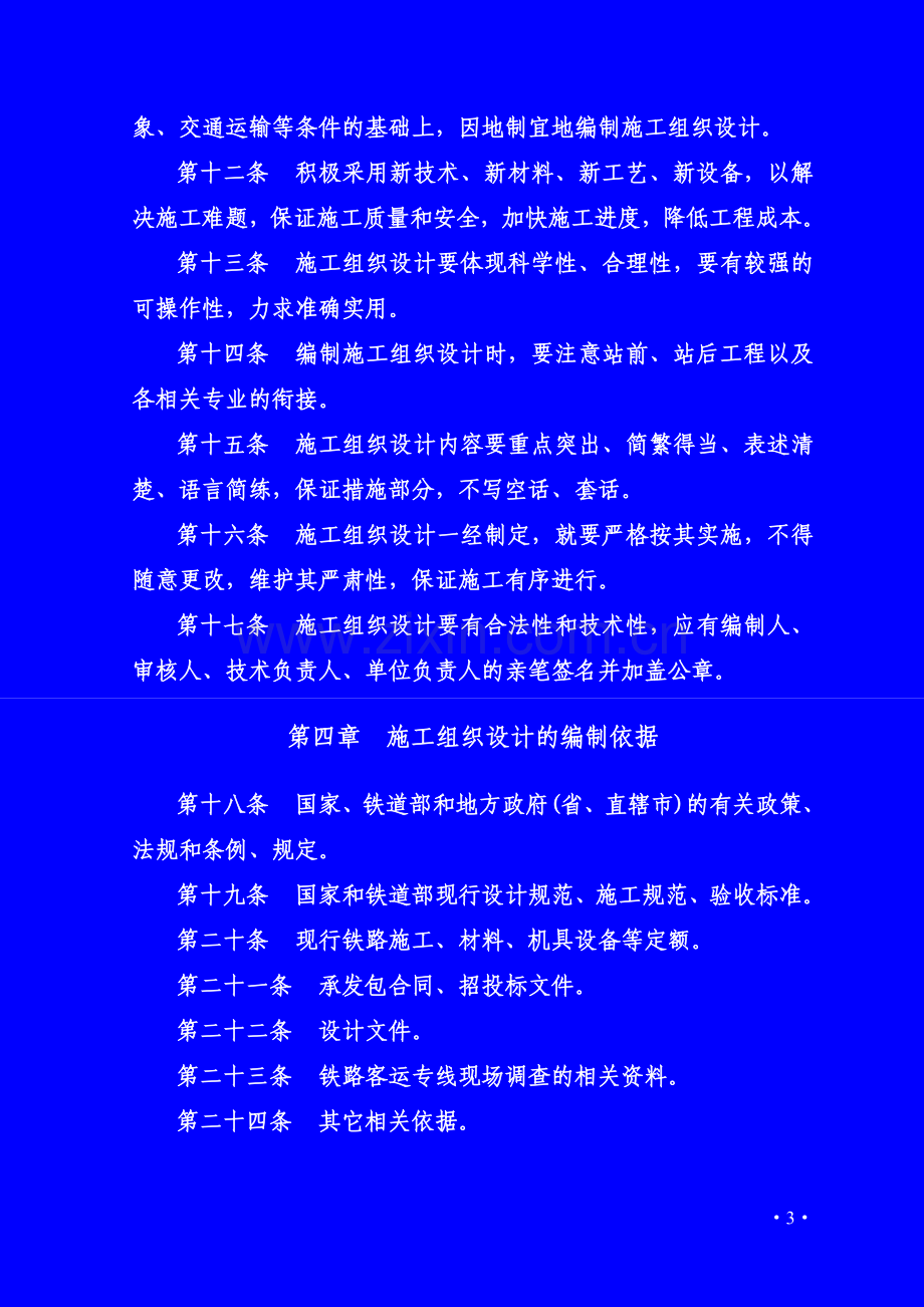 客运专线施工组织设计管理办法.doc_第3页