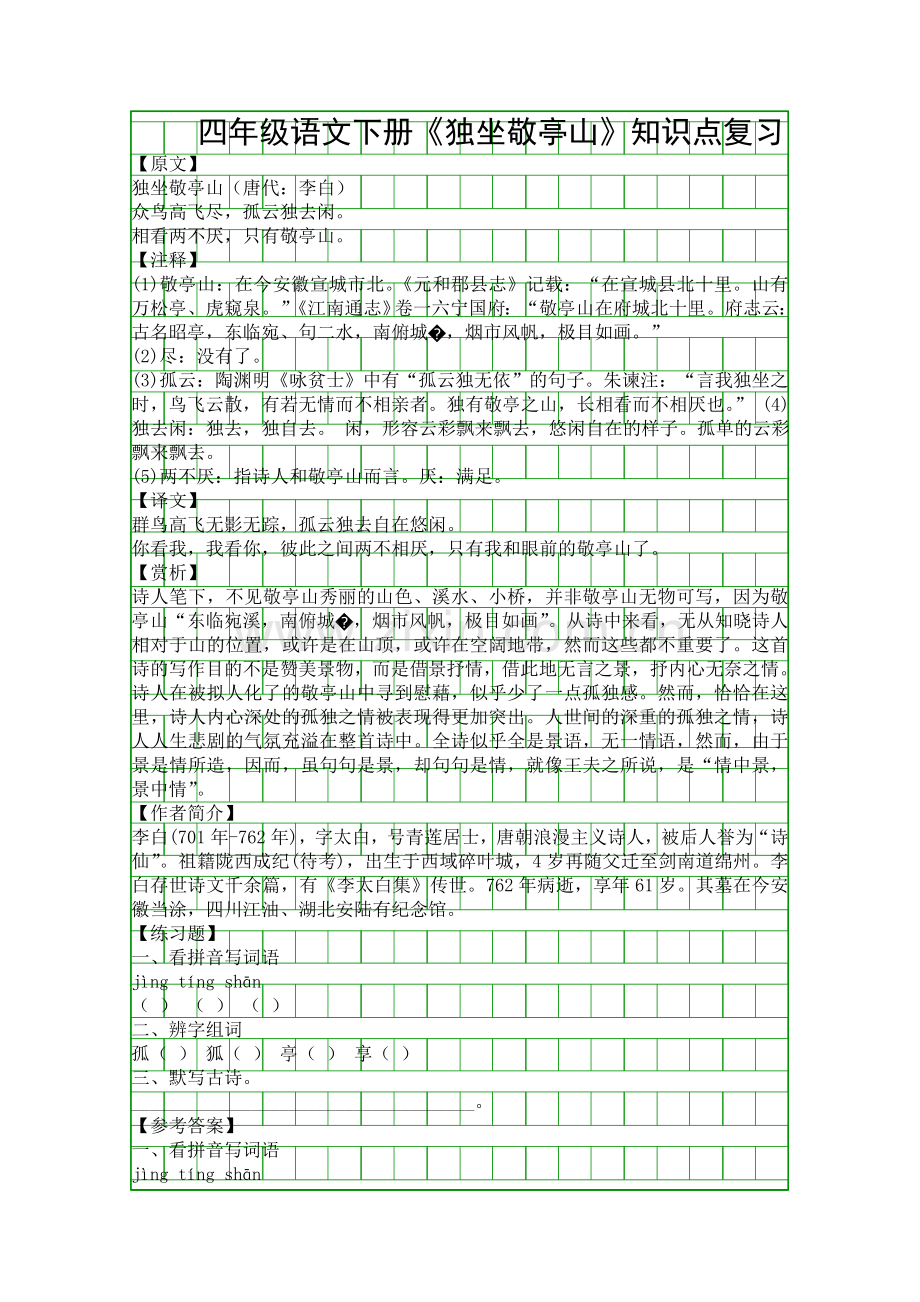 四年级语文下册独坐敬亭山知识点复习.docx_第1页