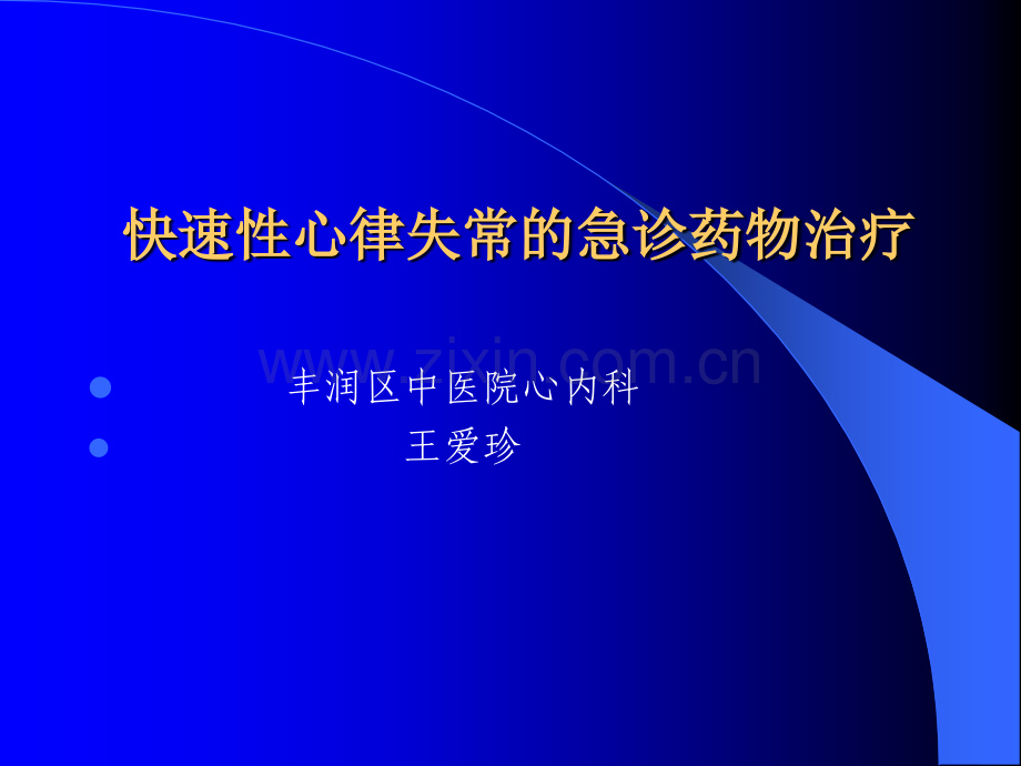 快速性心律失常的急诊药物治疗.pptx_第1页