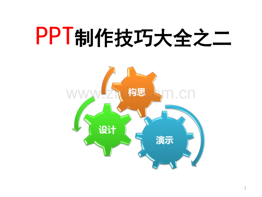 制作技巧大全.pptx_第1页