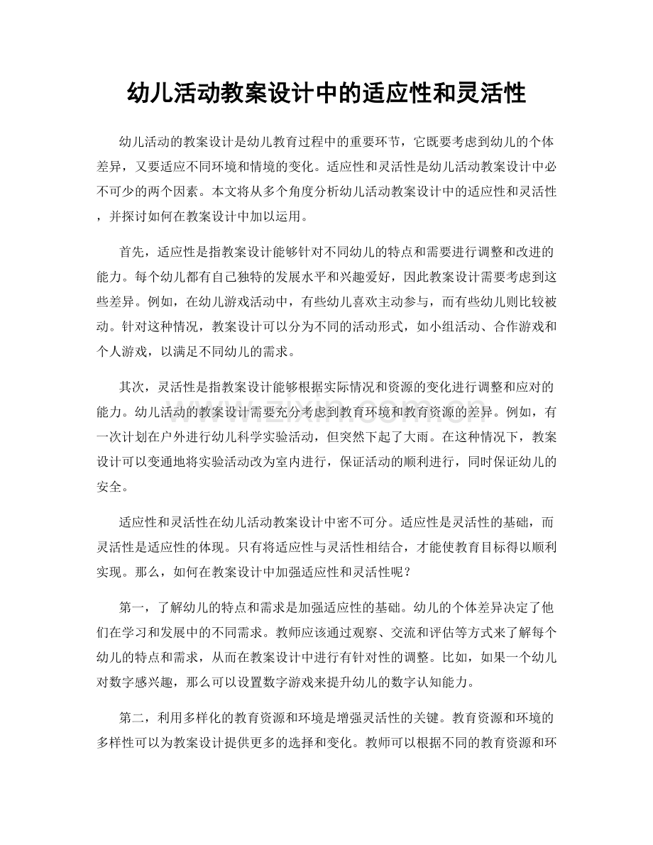 幼儿活动教案设计中的适应性和灵活性.docx_第1页