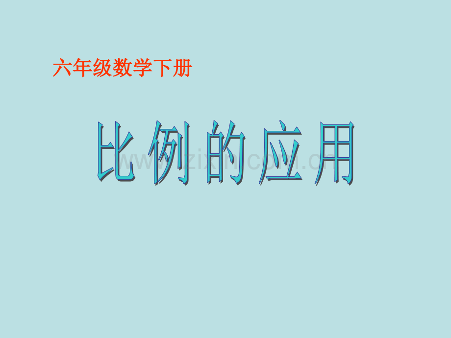 六年级下数学比例的应用北师大版.pptx_第1页