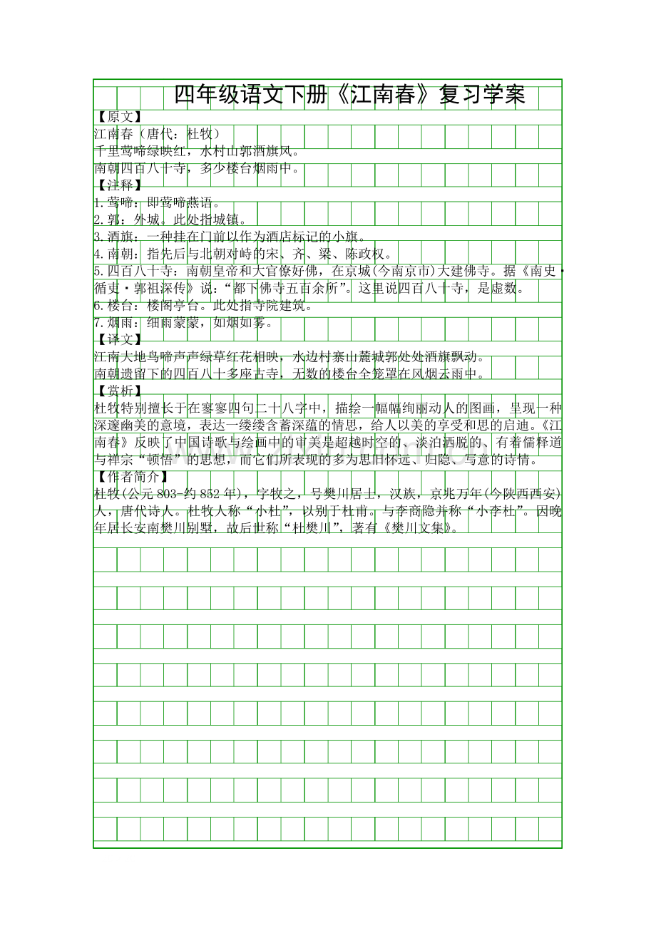 四年级语文下册江南春复习学案.docx_第1页