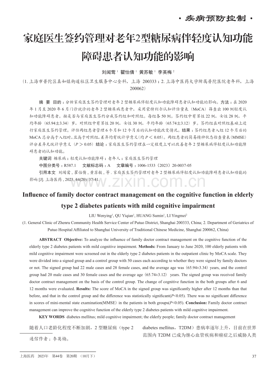 家庭医生签约管理对老年2型糖尿病伴轻度认知功能障碍患者认知功能的影响.pdf_第1页