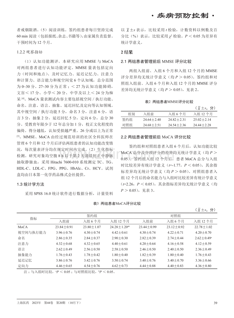 家庭医生签约管理对老年2型糖尿病伴轻度认知功能障碍患者认知功能的影响.pdf_第3页