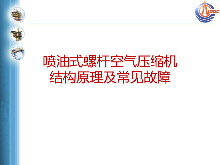 喷油式螺杆空气压缩机结构原理及常见故障.pptx_第1页