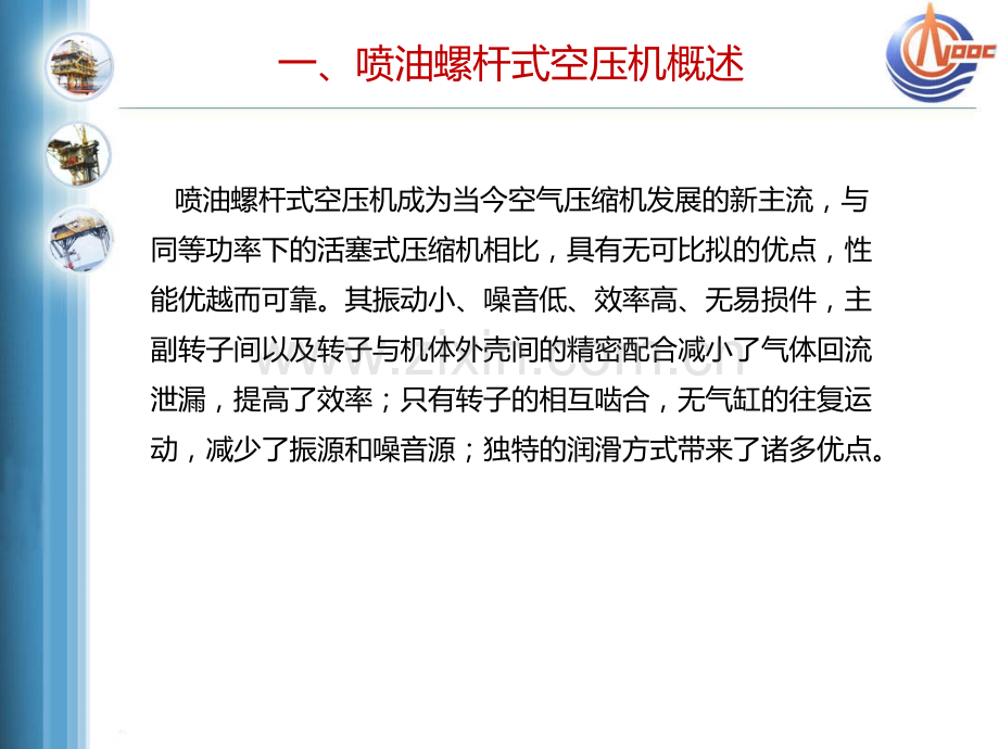 喷油式螺杆空气压缩机结构原理及常见故障.pptx_第2页