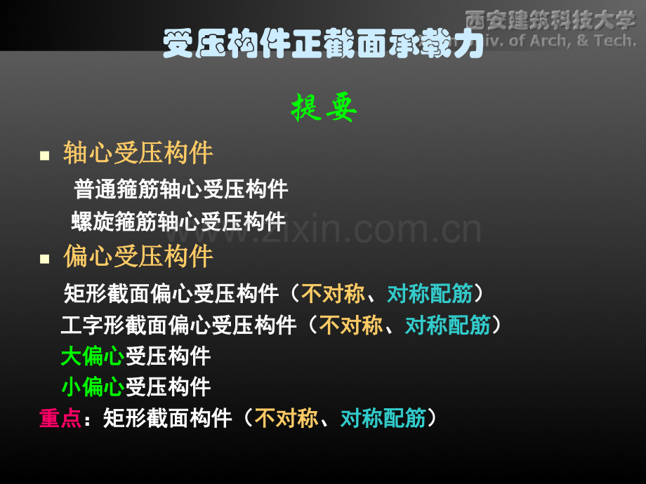 受压构件正截面性能与设计教学设计混凝土结构设计原理.pptx_第1页