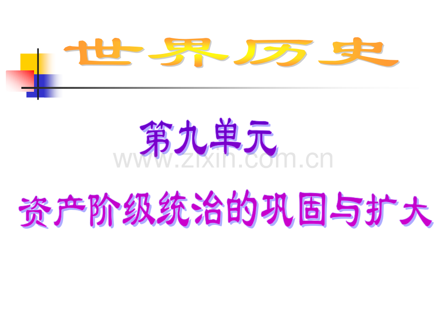 初中复习资料—世09资产阶级统治的巩固与扩大.pptx_第1页