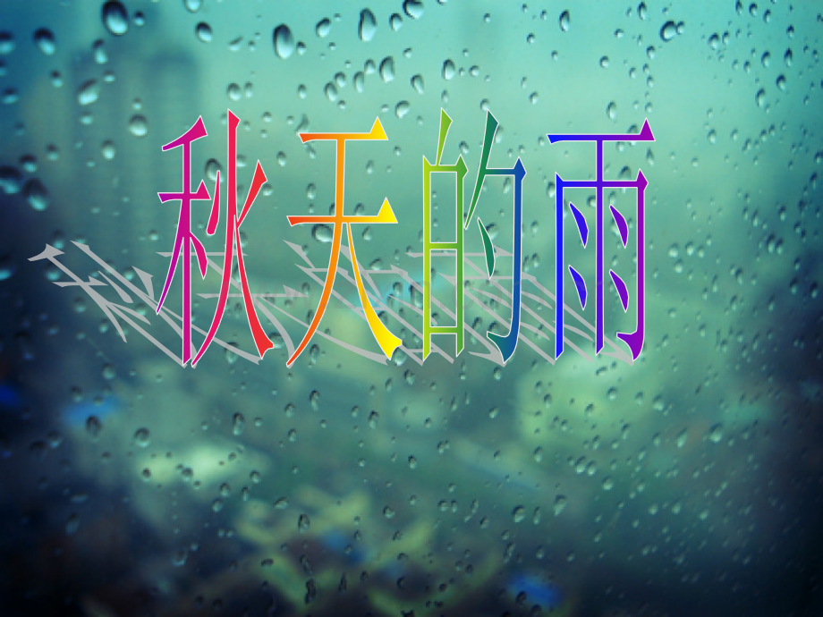 幼儿园大班教学课件秋天的雨.pptx_第1页