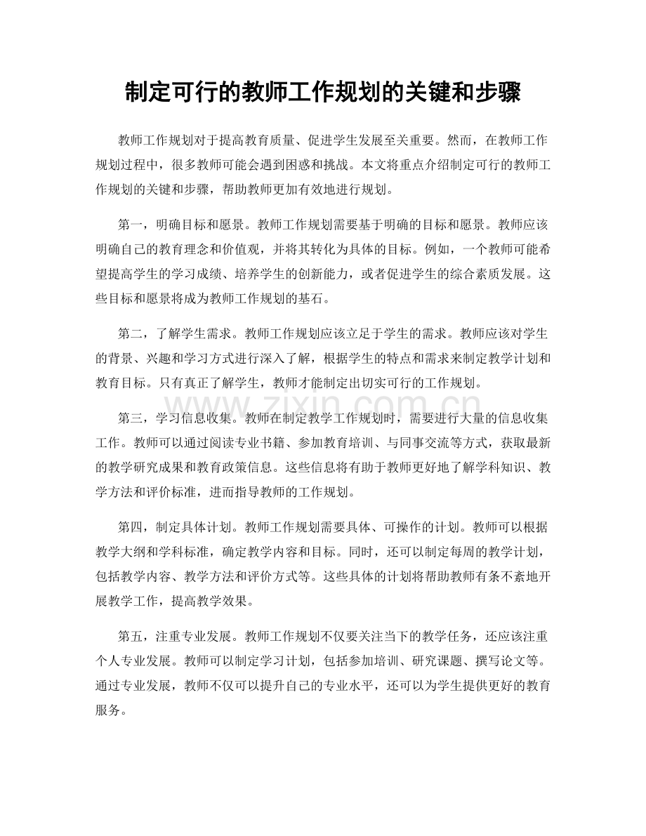 制定可行的教师工作规划的关键和步骤.docx_第1页