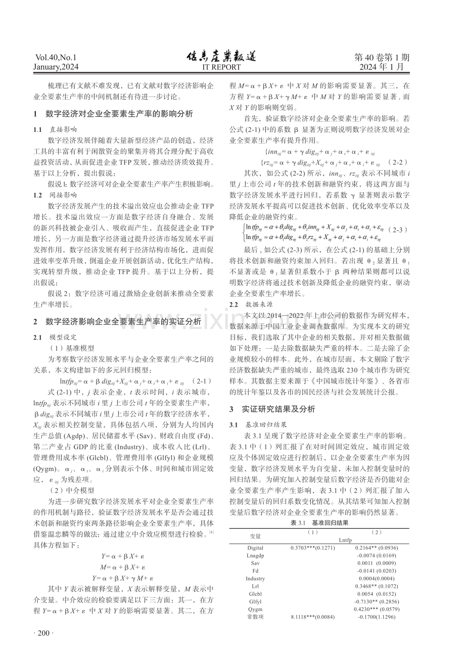 数字经济影响企业全要素生产率的研究.pdf_第2页