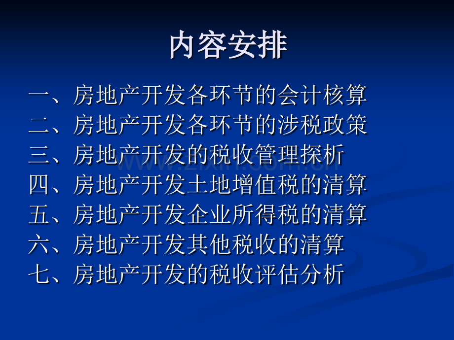 房地产开发税收征管.pptx_第1页