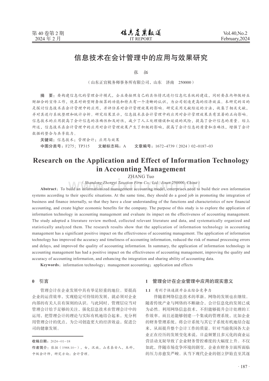 信息技术在会计管理中的应用与效果研究.pdf_第1页