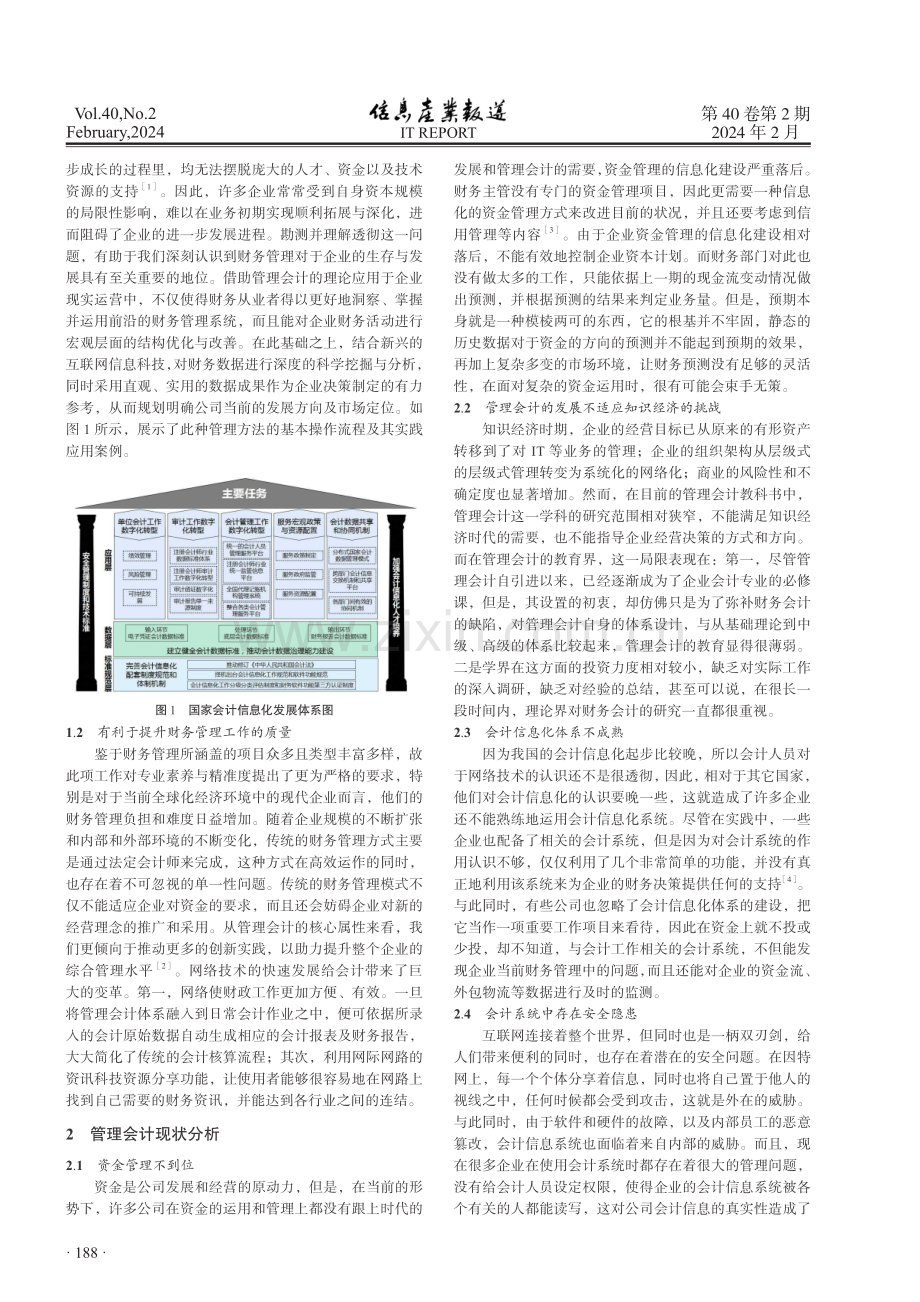 信息技术在会计管理中的应用与效果研究.pdf_第2页