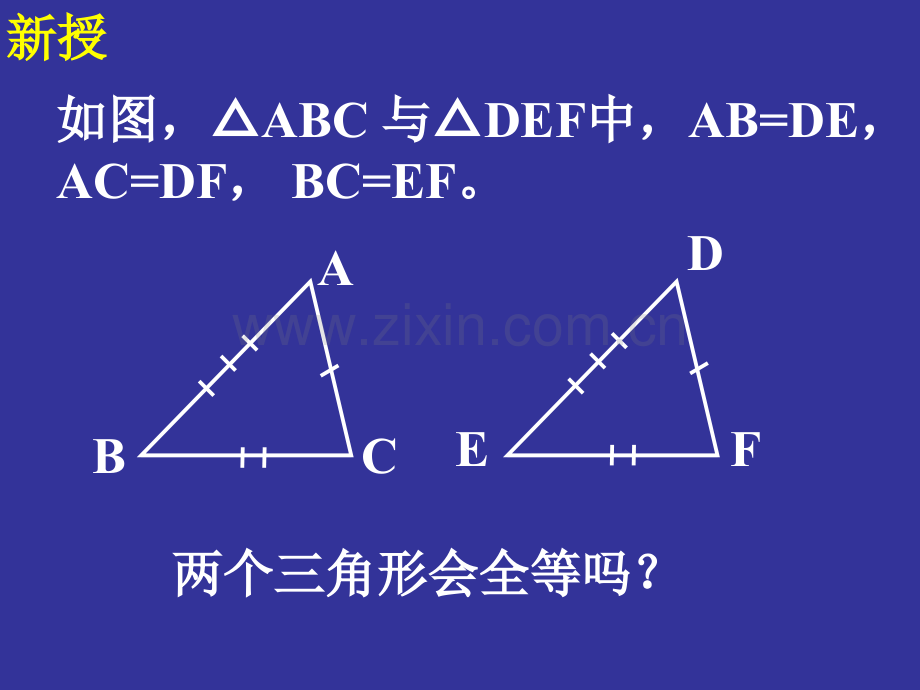 初二数学X广西桂林市宝贤中学八年级数学112三角形全等条件1复习.pptx_第3页