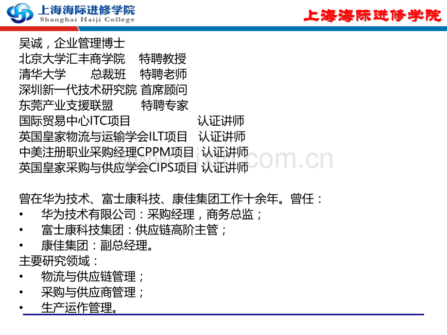 制造业供应链管理问题分析与解决--采购物流供应链培训讲师吴诚.pptx_第2页