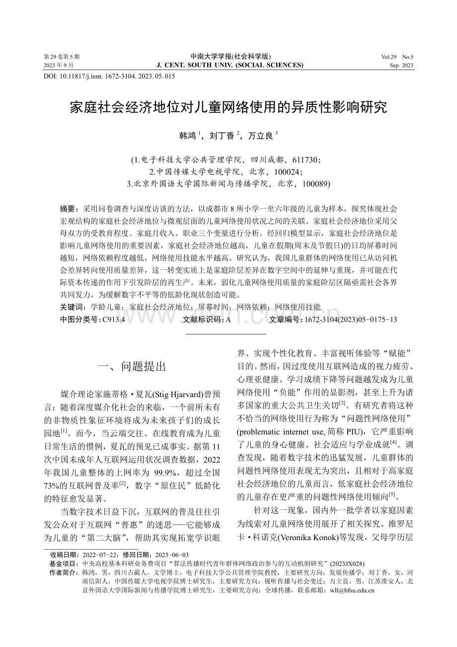 家庭社会经济地位对儿童网络使用的异质性影响研究.pdf_第1页