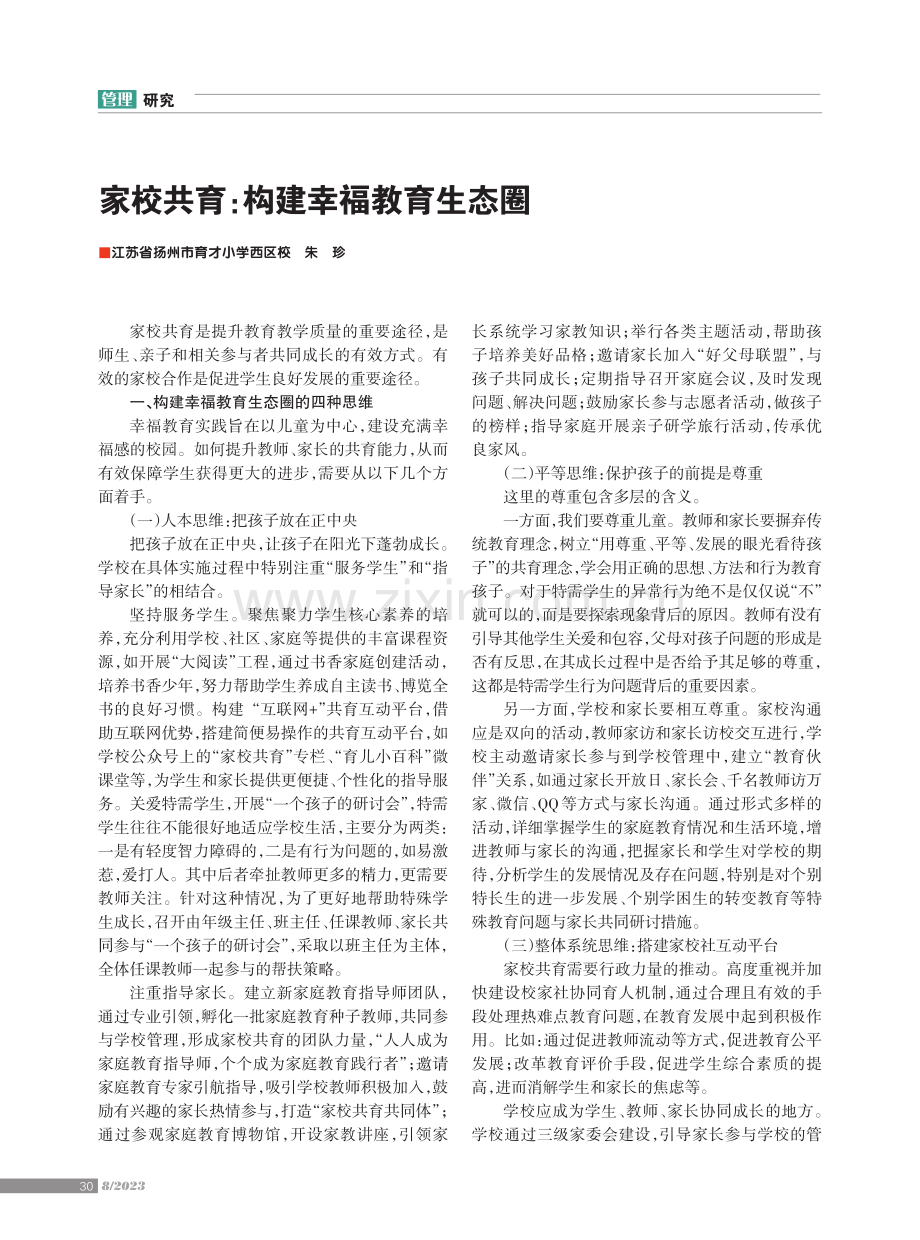 家校共育：构建幸福教育生态圈.pdf_第1页