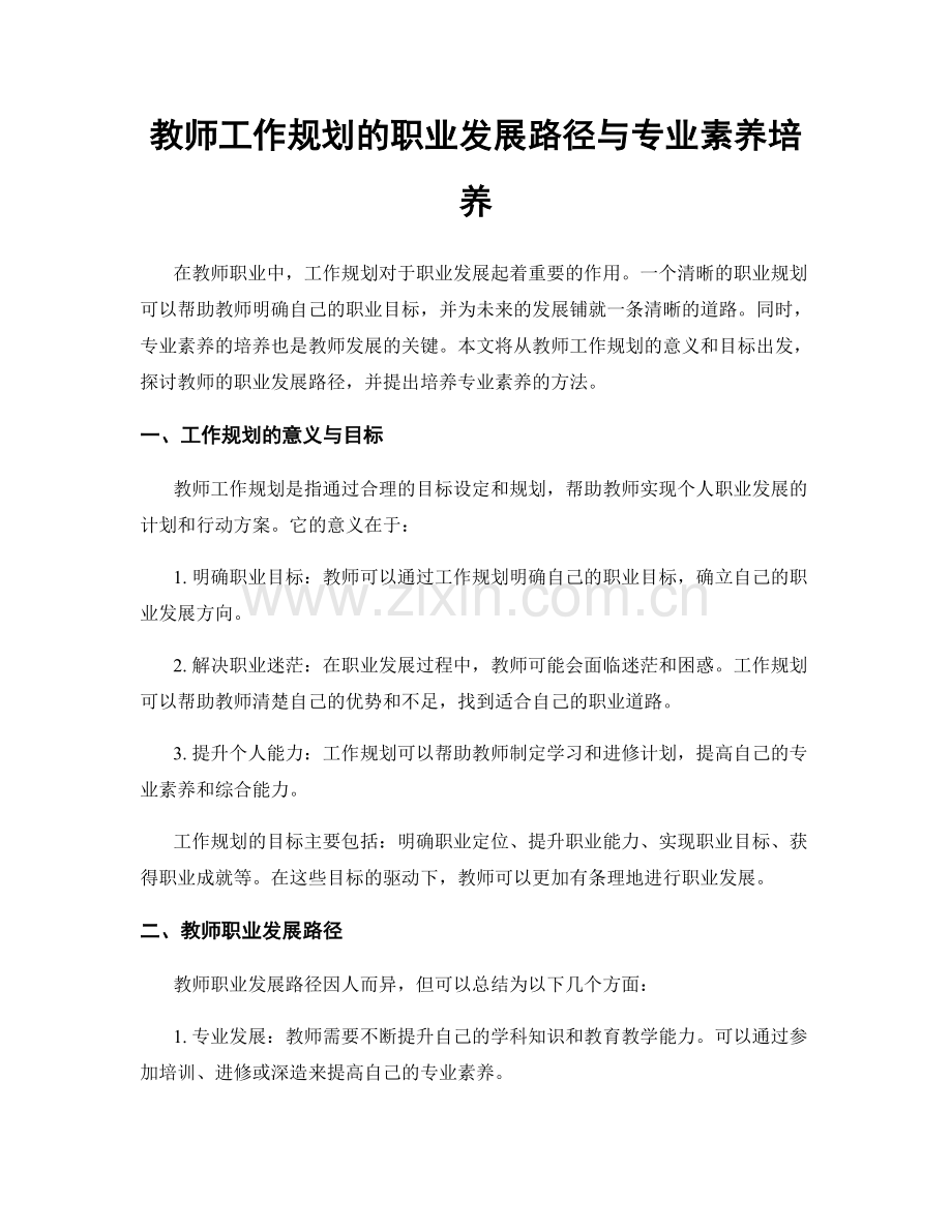 教师工作规划的职业发展路径与专业素养培养.docx_第1页