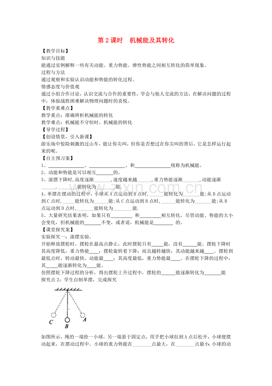 八年级物理全册--机械与人--合理利用机械能-时-机械能及其转化教案-新版沪科版.doc_第1页