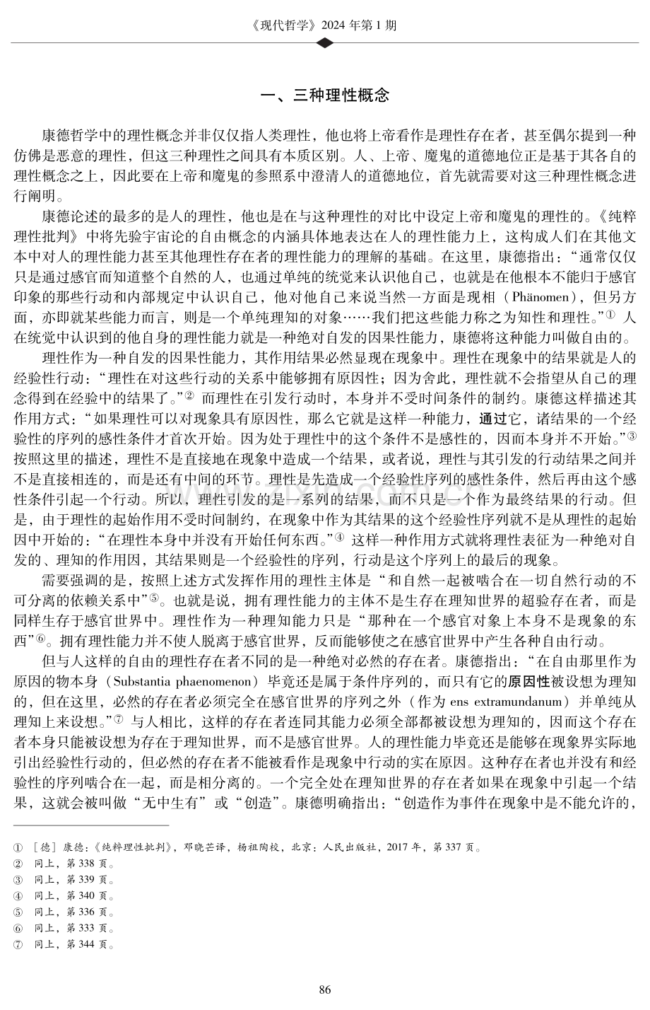 上帝与撒旦之间——康德对人的道德地位之研判.pdf_第2页