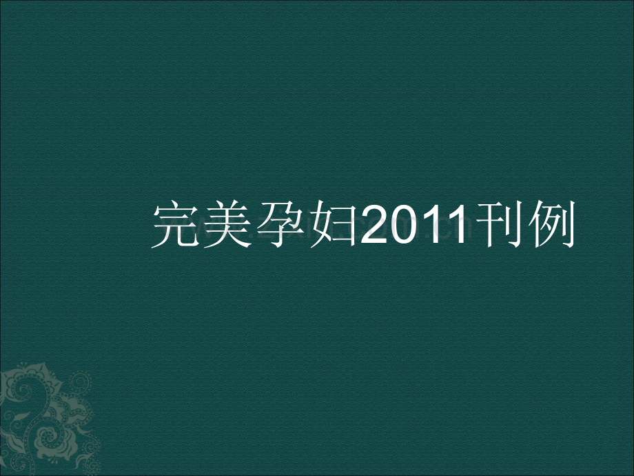 完美孕妇2011刊例2011羲和文化市场推广计划.pptx_第1页