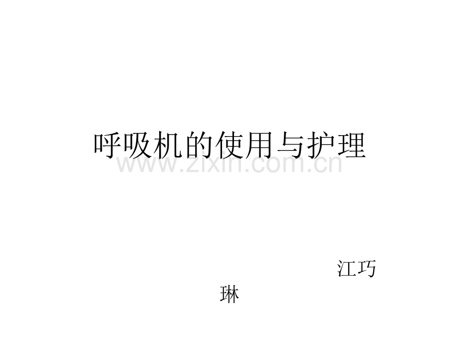 呼吸机操作.pptx_第1页