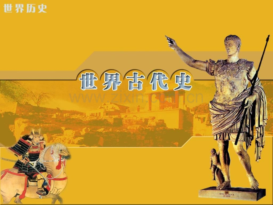 复习九年级上世界古代史讲诉.pptx_第1页