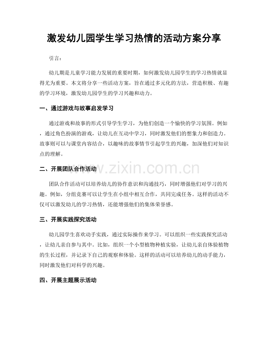 激发幼儿园学生学习热情的活动方案分享.docx_第1页