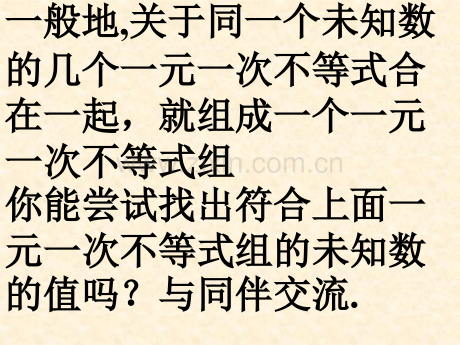 初中数学八年级下册16一元一次不等式组.pptx_第3页