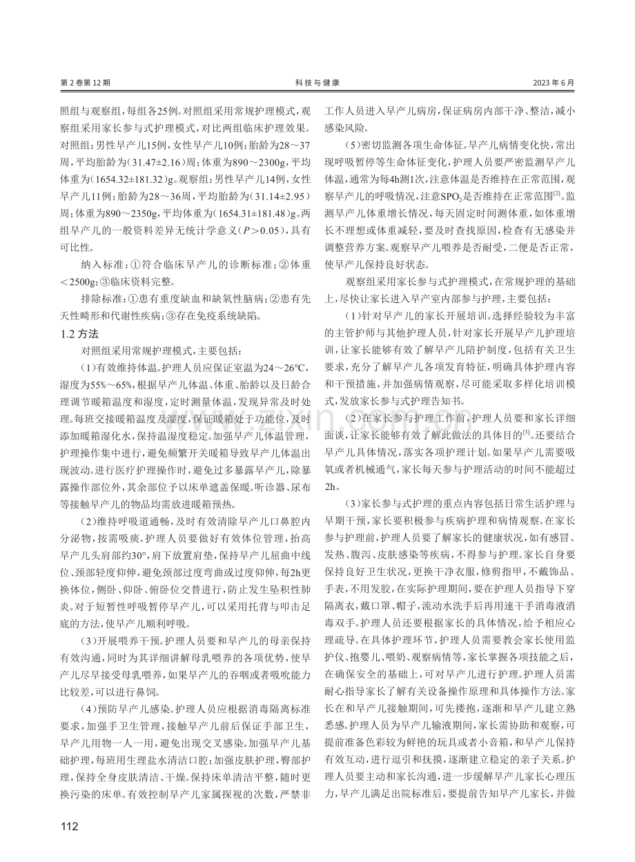 家长参与式护理模式在早产儿护理中的应用研究.pdf_第2页