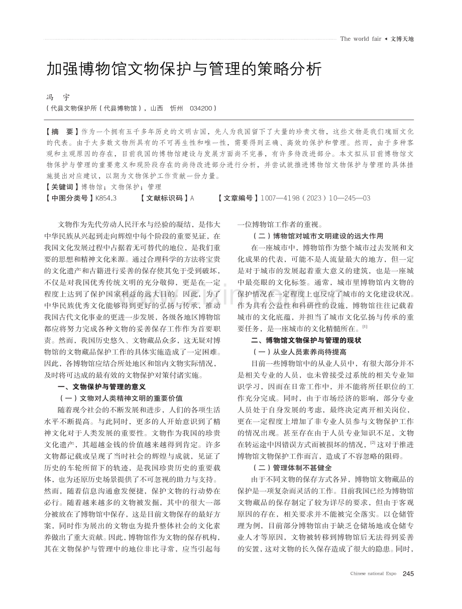 加强博物馆文物保护与管理的策略分析.pdf_第1页