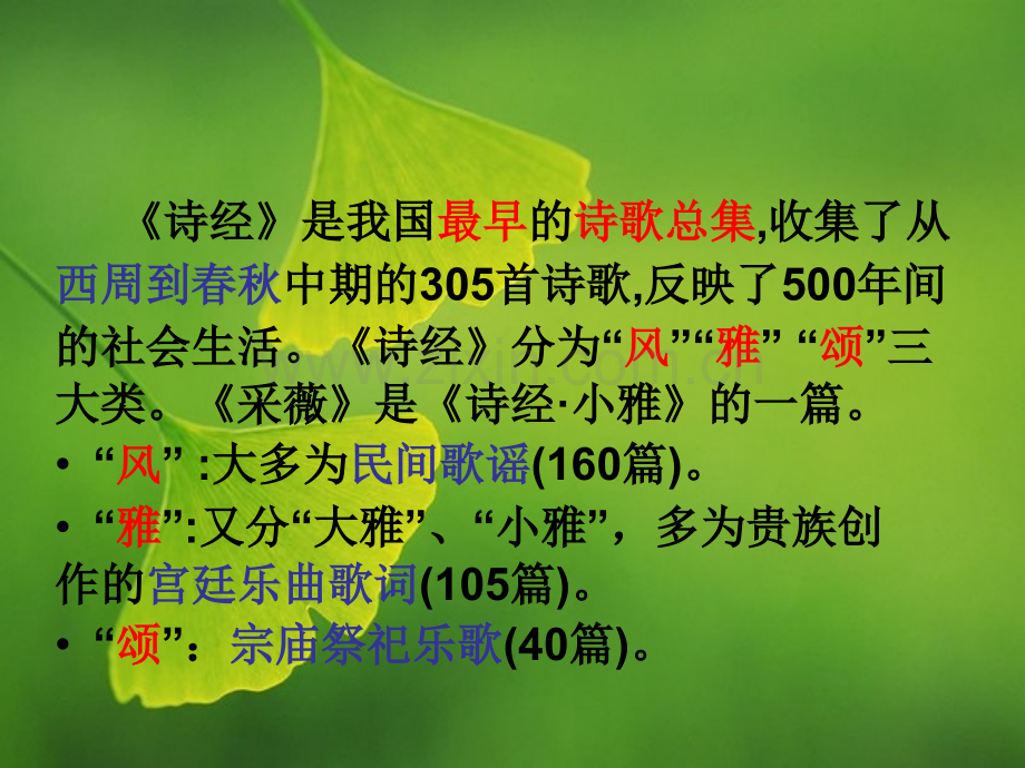 六年级《诗经采薇》.ppt.pptx_第2页