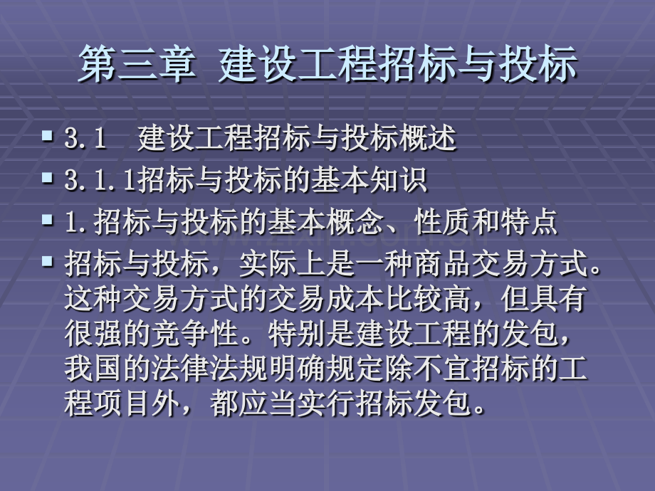 建设工程招标与投标.pptx_第1页