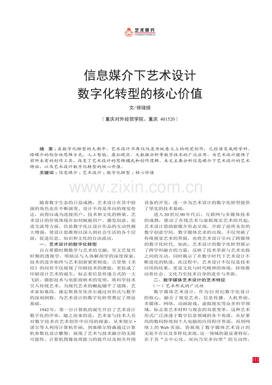 信息媒介下艺术设计数字化转型的核心价值.pdf_第1页