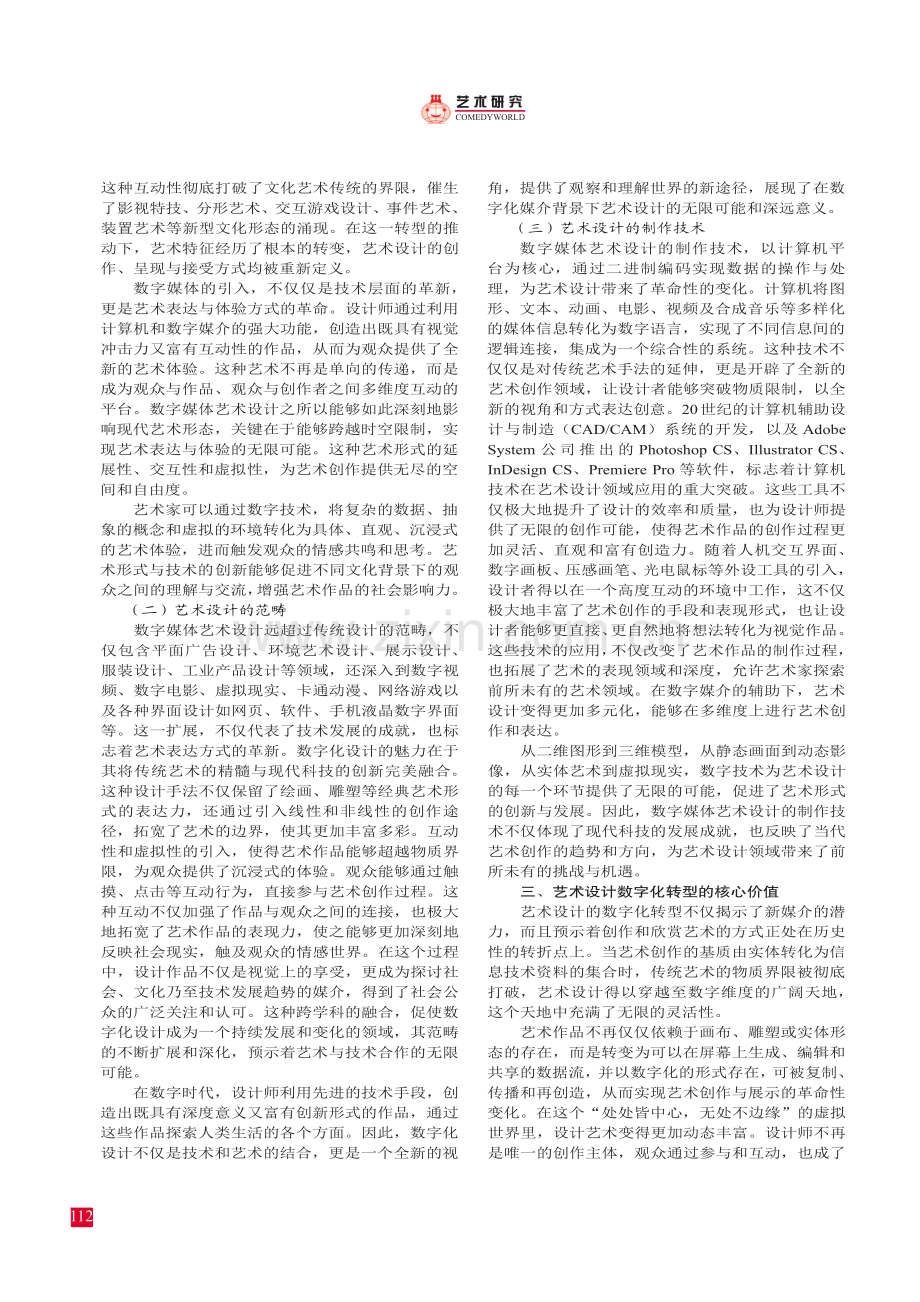 信息媒介下艺术设计数字化转型的核心价值.pdf_第2页