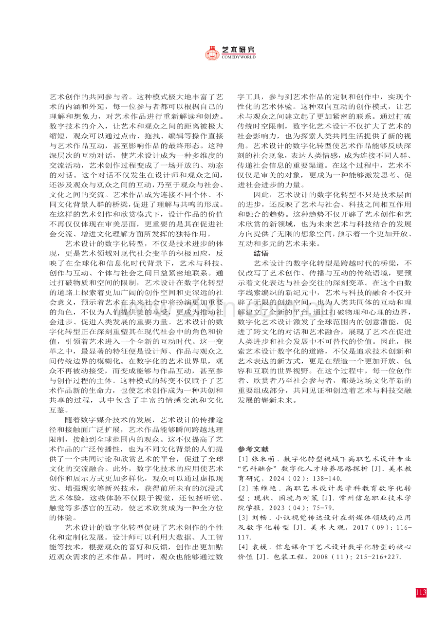 信息媒介下艺术设计数字化转型的核心价值.pdf_第3页